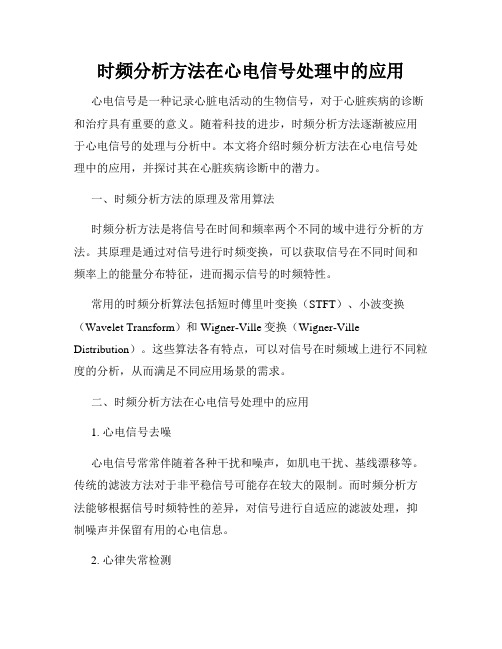 时频分析方法在心电信号处理中的应用