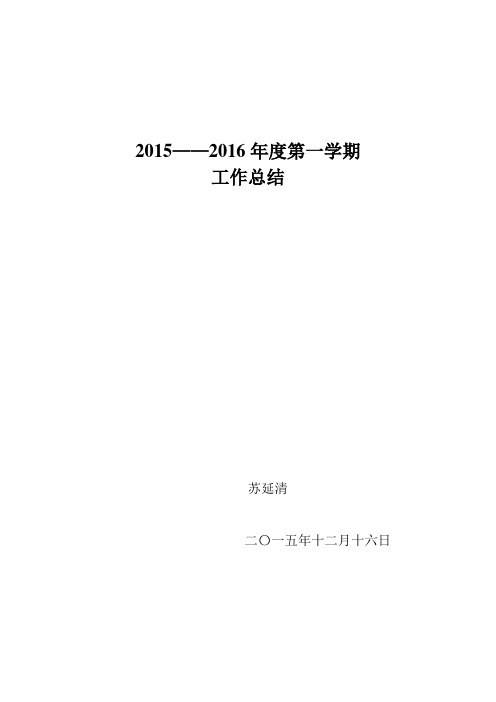 2015-2016学年度个人工作总结