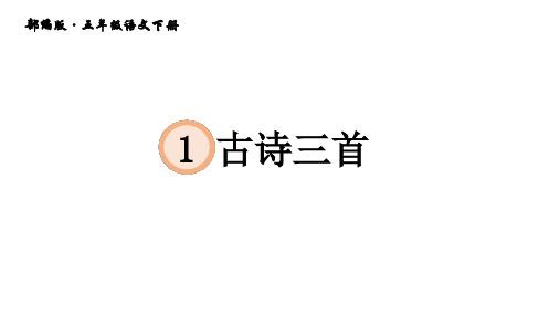 部编版五年级下册语文课件第一单元第古诗三首(完美版)PPT