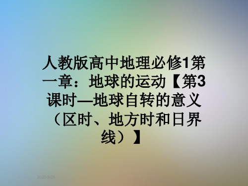 人教版高中地理必修1第一章：地球的运动【第3课时—地球自转的意义(区时、地方时和日界线)】