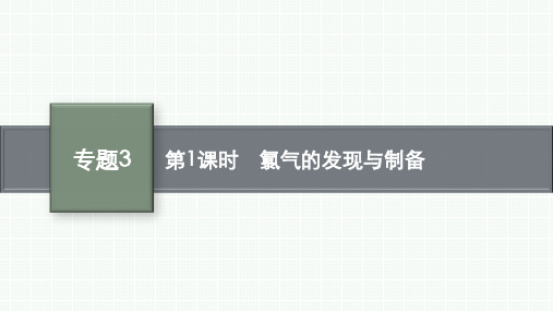 苏教版高中化学必修第一册精品课件 专题3 从海水中获得的化学物质 第一单元第1课时 氯气的发现与制备