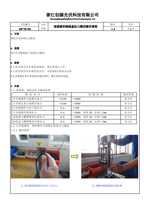 连接器和接线盒拉力测试操作规范