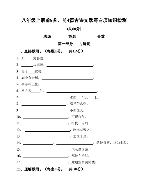 部编版语文八年级上册 第三单元古诗文默写专项知识检测