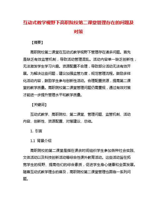 互动式教学视野下高职院校第二课堂管理存在的问题及对策