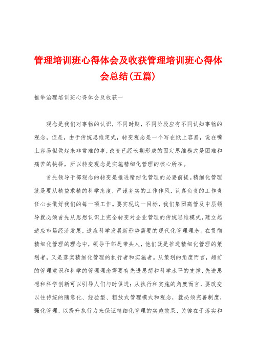 管理培训班心得体会及收获管理培训班心得体会总结(五篇)