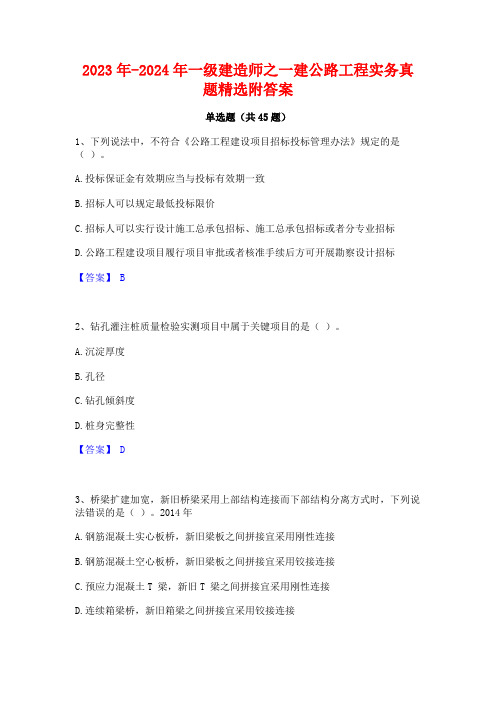 2023年-2024年一级建造师之一建公路工程实务真题精选附答案