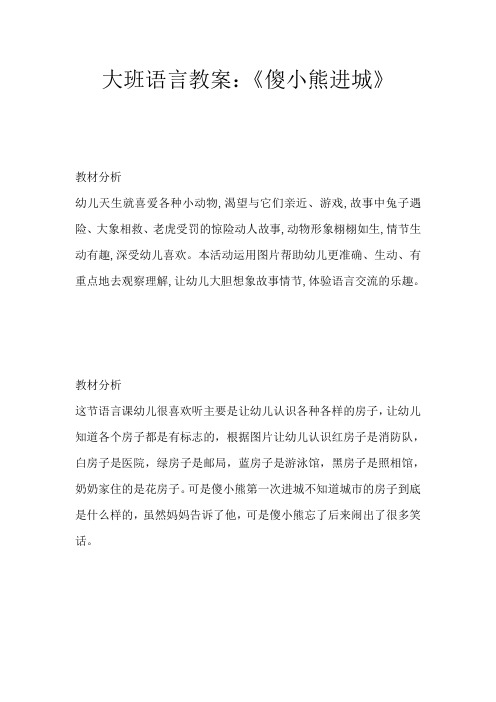 幼儿园学前傻小熊进城教学设计、教材分析、学情分析、教学反思、观评记录