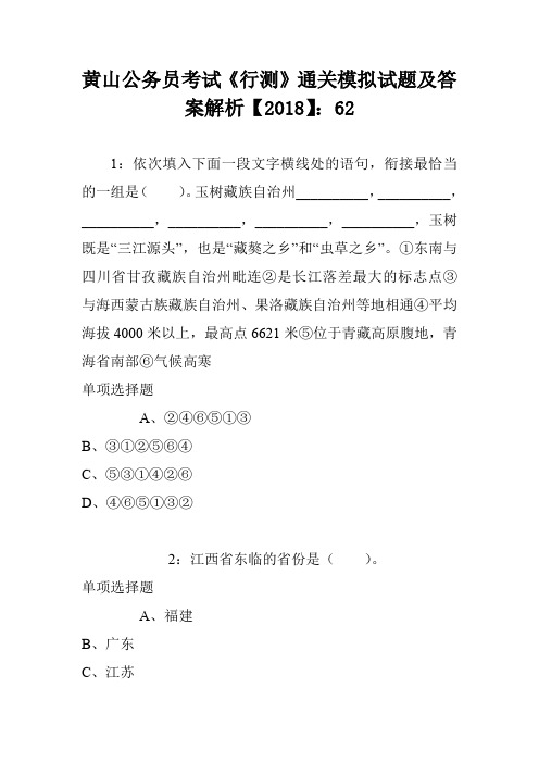 黄山公务员考试《行测》通关模拟试题及答案解析【2018】：62