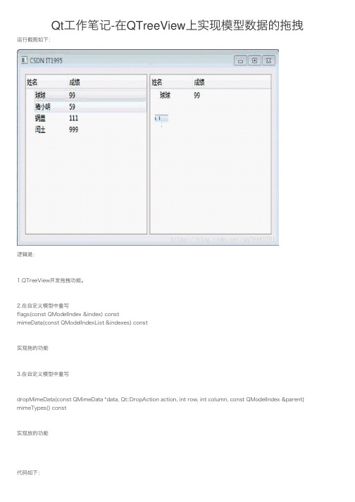 Qt工作笔记-在QTreeView上实现模型数据的拖拽