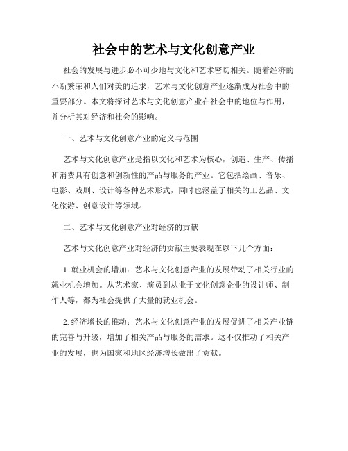 社会中的艺术与文化创意产业