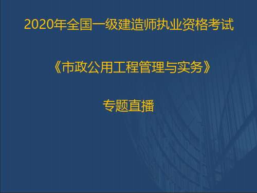 2020一建《市政实务》优情班直播讲义(2.12)