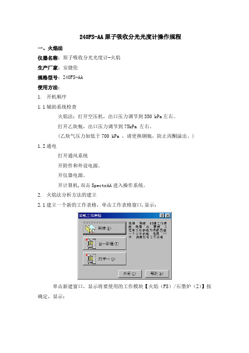 安捷伦原子吸收分光光度计石墨炉240FS操作规程