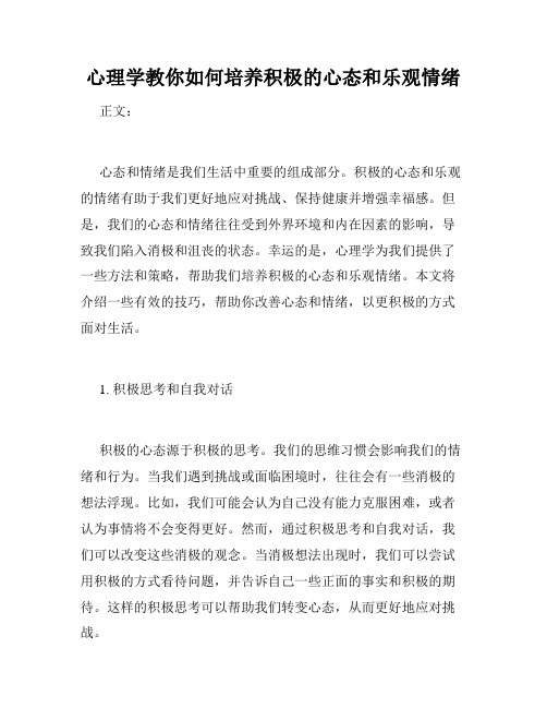 心理学教你如何培养积极的心态和乐观情绪