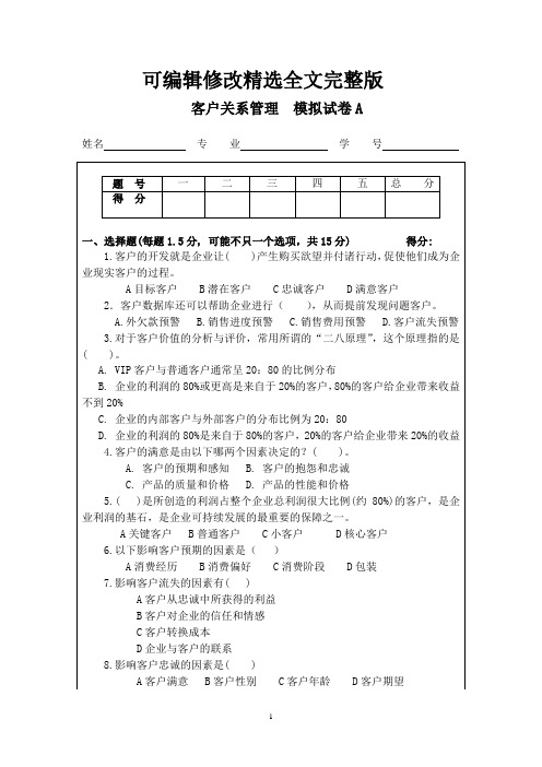 客户关系管理(第三版)模拟试卷2套精选全文