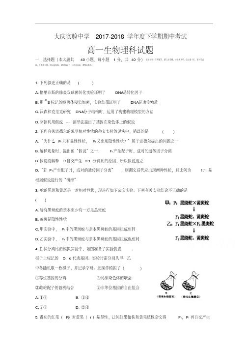 黑龙江省大庆实验中学2017-2018学年高一下学期期中考试生物试题