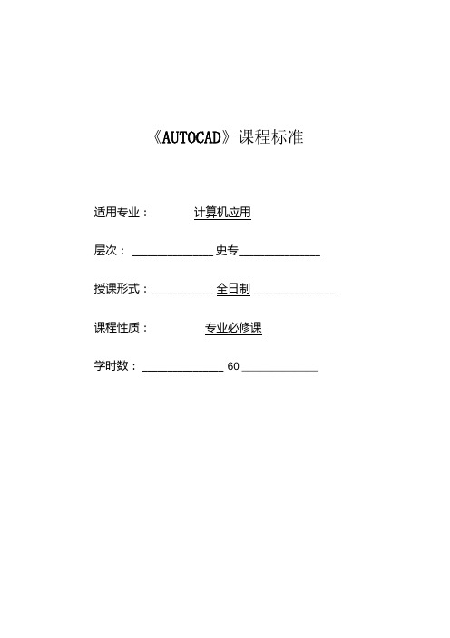 《AUTOCAD》课程标准