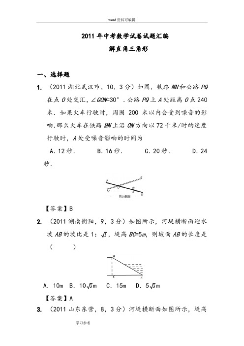 2011年中考数学试卷试题汇编(解直角三角形)