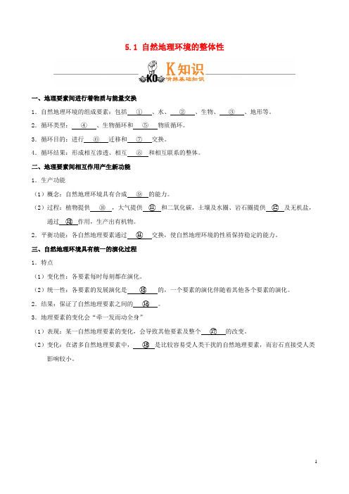 2019高中地理 专题5.1 自然地理环境的整体性试题 新人教版必修1