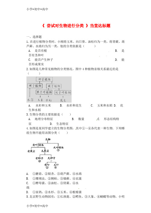 教育最新K12八年级生物上册第六单元第一章第一节尝试对生物进行分类当堂达标题新版新人教版