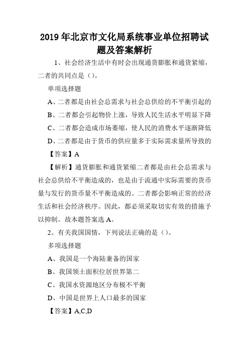 2019年北京市文化局系统事业单位招聘试题及答案解析 .doc