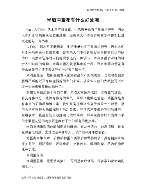 米酒冲蛋花有什么好处呢