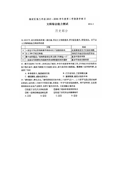 北京市海淀区2016届高三下学期期中练习文综历史试题 扫描版含答案.doc
