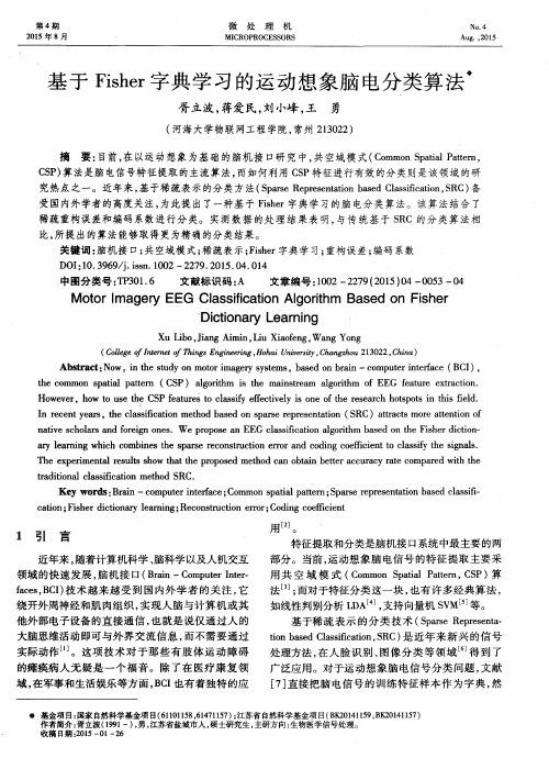 基于Fisher字典学习的运动想象脑电分类算法