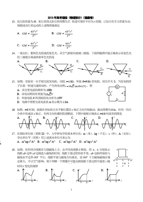 2013年福建省高考物理试题(精致绘图版)