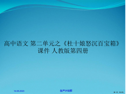 高中语文 第二单元之《杜十娘怒沉百宝箱》课件 人教版第四册