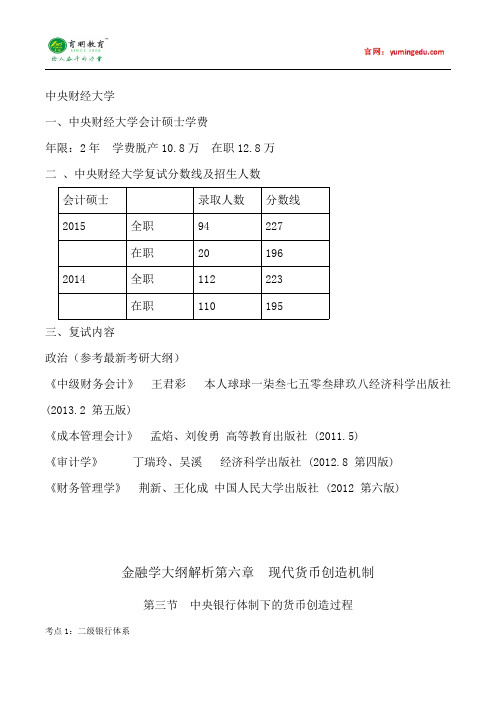 2015年中央财经大学会计硕士考研考研真题复试分数线参考书目学费就业考试科目考研经验考研辅导复试真题20