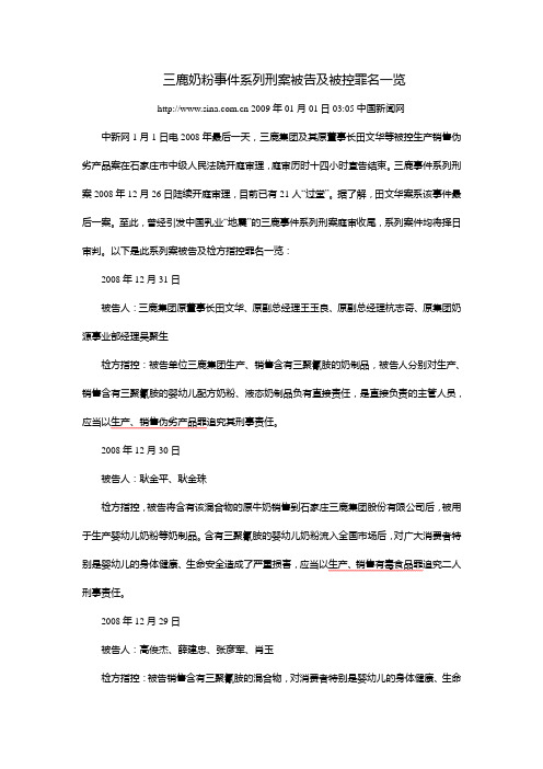 三鹿奶粉事件系列刑案被告及被控罪名一览