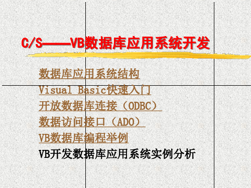 用VB开发数据库应用程序基本理论