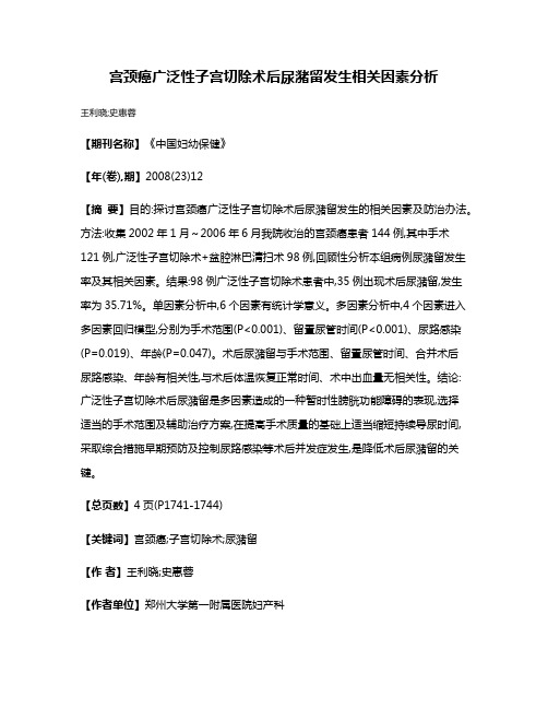 宫颈癌广泛性子宫切除术后尿潴留发生相关因素分析