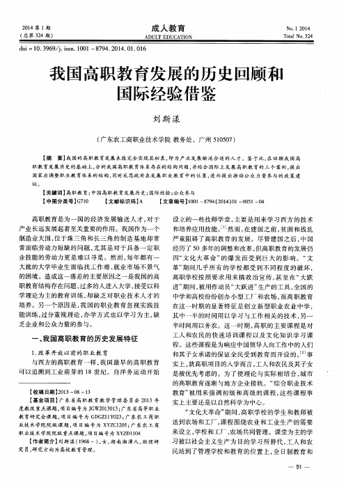 我国高职教育发展的历史回顾和国际经验借鉴