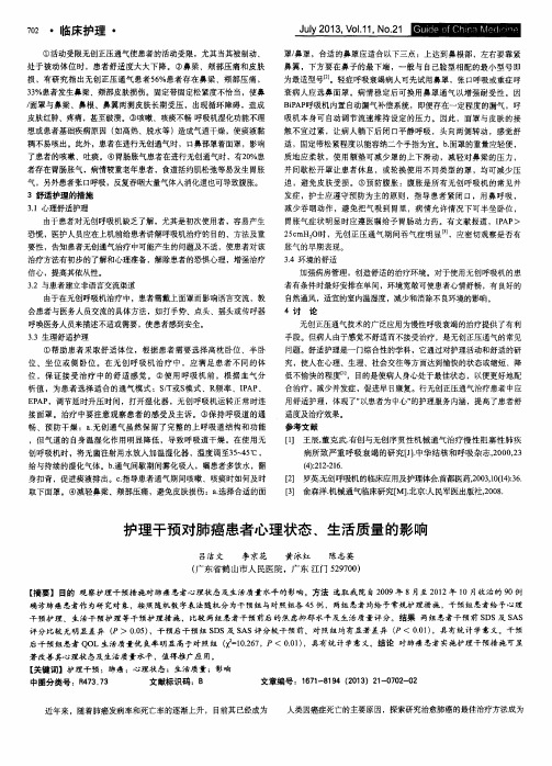 护理干预对肺癌患者心理状态、生活质量的影响