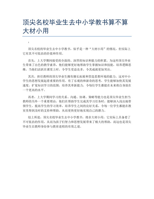 顶尖名校毕业生去中小学教书算不算大材小用