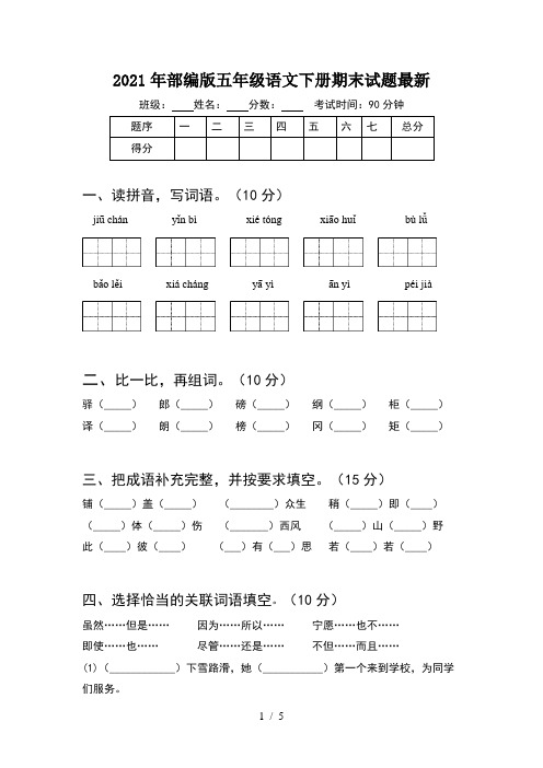 2021年部编版五年级语文下册期末试题最新