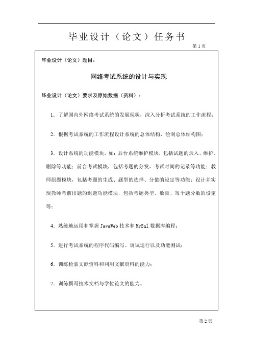 网络考试系统的设计与实现毕业设计任务书