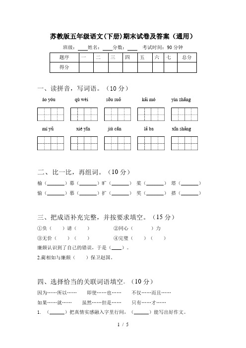 苏教版五年级语文(下册)期末试卷及答案(通用)