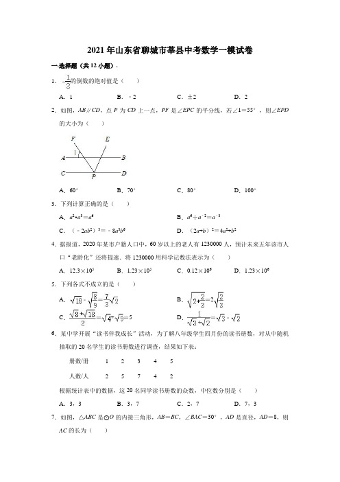 2021年山东省聊城市莘县中考数学一模试卷(解析版)