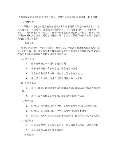 人教部编版语文七年级下册第三单元《课外古诗词诵读》教学设计(共2课时)