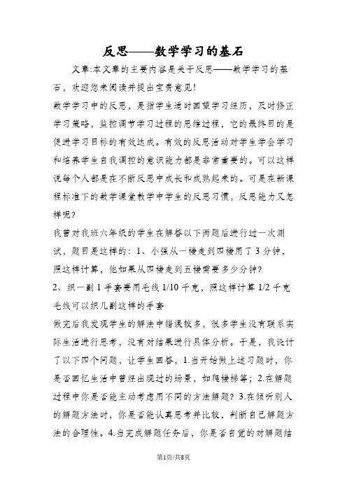 反思数学学习的基石