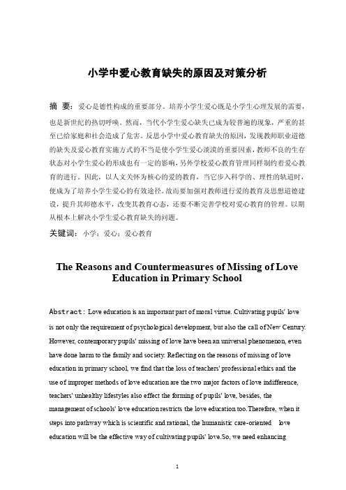 小学中爱心教育缺失的原因及对策分析