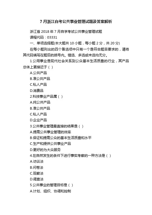 7月浙江自考公共事业管理试题及答案解析