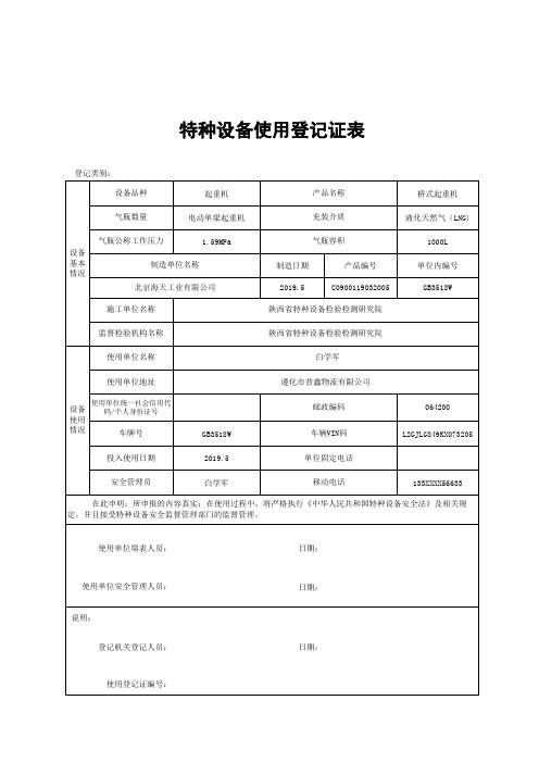 气瓶  LNG特种设备使用登记表LNG