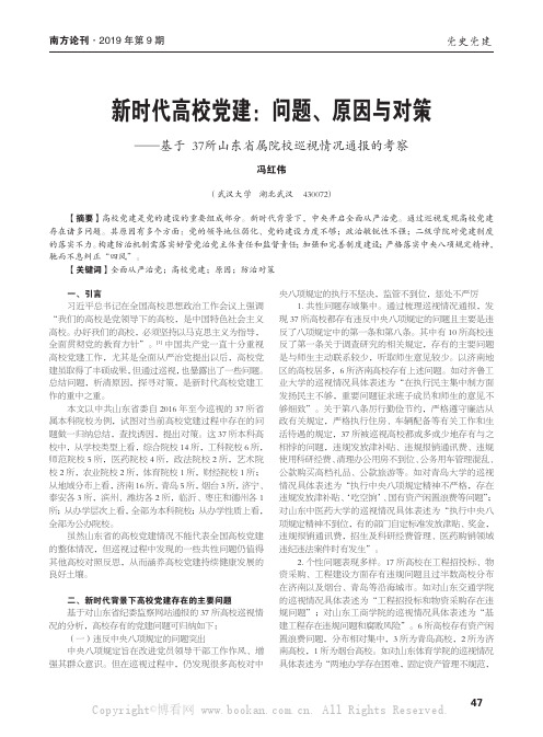 新时代高校党建问题、原因与对策——基于37 所山东省属院校巡视情况通报的考察