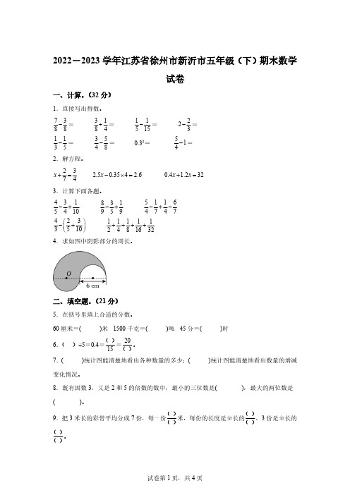 2022-2023学年江苏省徐州市新沂市苏教版五年级下册期末测试数学试卷[答案]