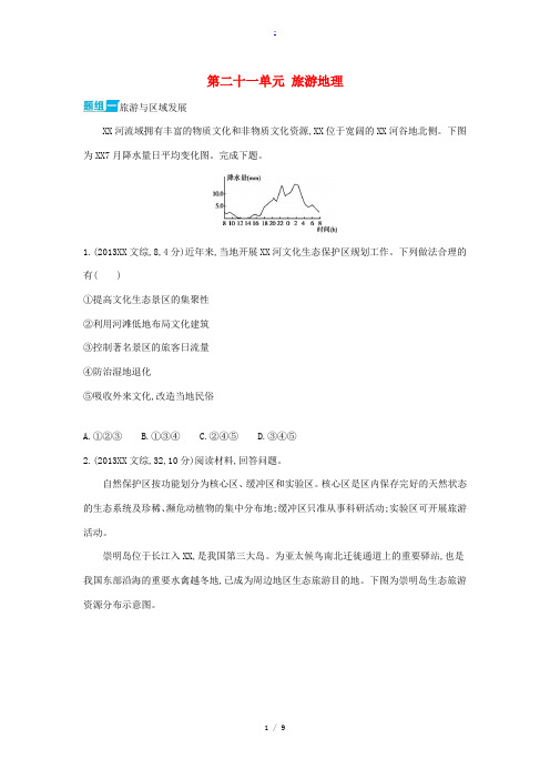 3年高考高考地理 第二十一单元 旅游地理-人教版高三全册地理试题