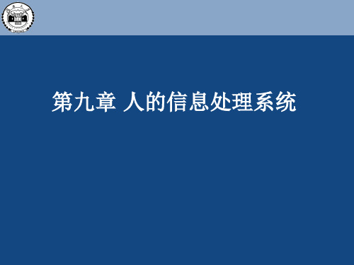 第九章人的信息处理系统  最终版