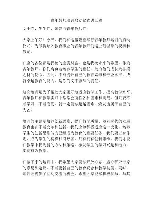 青年教师培训启动仪式讲话稿